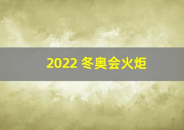 2022 冬奥会火炬